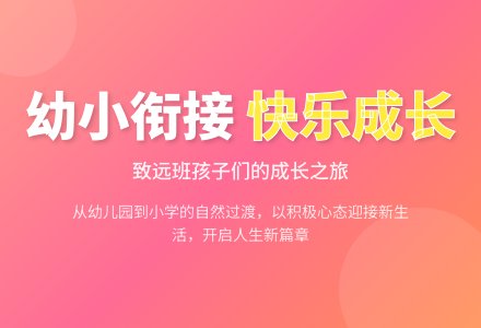 成长有章  衔接有度——班本课程《我要上小学啦！》-幼师课件网