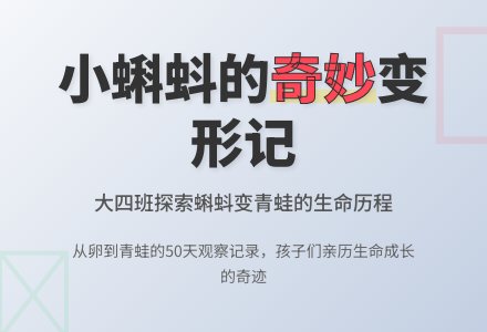 【班本课程】小蝌蚪你好“蛙”——莲花县第二保育院大四班班本课程-幼师课件网