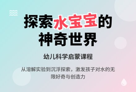 “有趣的水宝宝”——南谯区珑熙庄园幼儿园小三班班本课程活动-幼师课件网