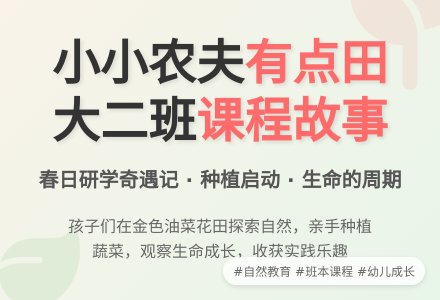 【小小农夫有点田】— 信丰县新田镇幼儿园大二班班本课程-幼师课件网