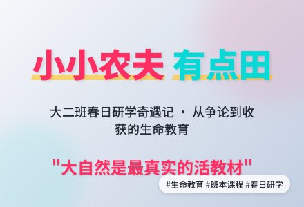 【小小农夫有点田】— 信丰县新田镇幼儿园大二班班本课程-幼师课件网