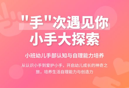 【班本活动】“手”次遇见你——小四班班本课程故事-幼师课件网