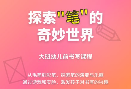 “笔”较有趣 | 大五班班本课程-幼师课件网