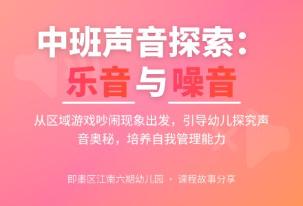 班本课程 | “我们小点声！”——江南六期幼儿园中二班班本课程-幼师课件网