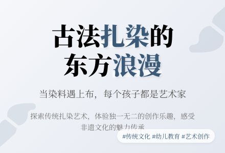 《遇见扎染》|小一班班本课程故事-幼师课件网