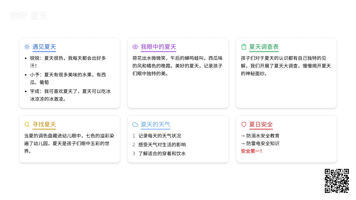 你好，夏天 —— 青岛市李沧区实验幼儿园中二班班本课程