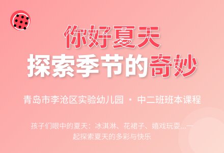 你好，夏天 —— 青岛市李沧区实验幼儿园中二班班本课程-幼师课件网