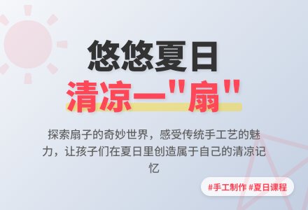 学前新发展|【班本课程】悠悠夏日，清凉一“扇”?-幼师课件网