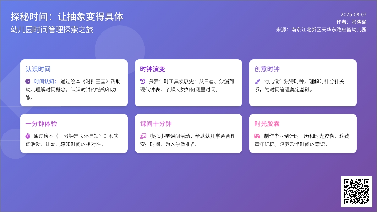 【班本课程】探秘时间