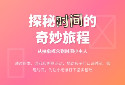 【班本课程】探秘时间-幼师课件网