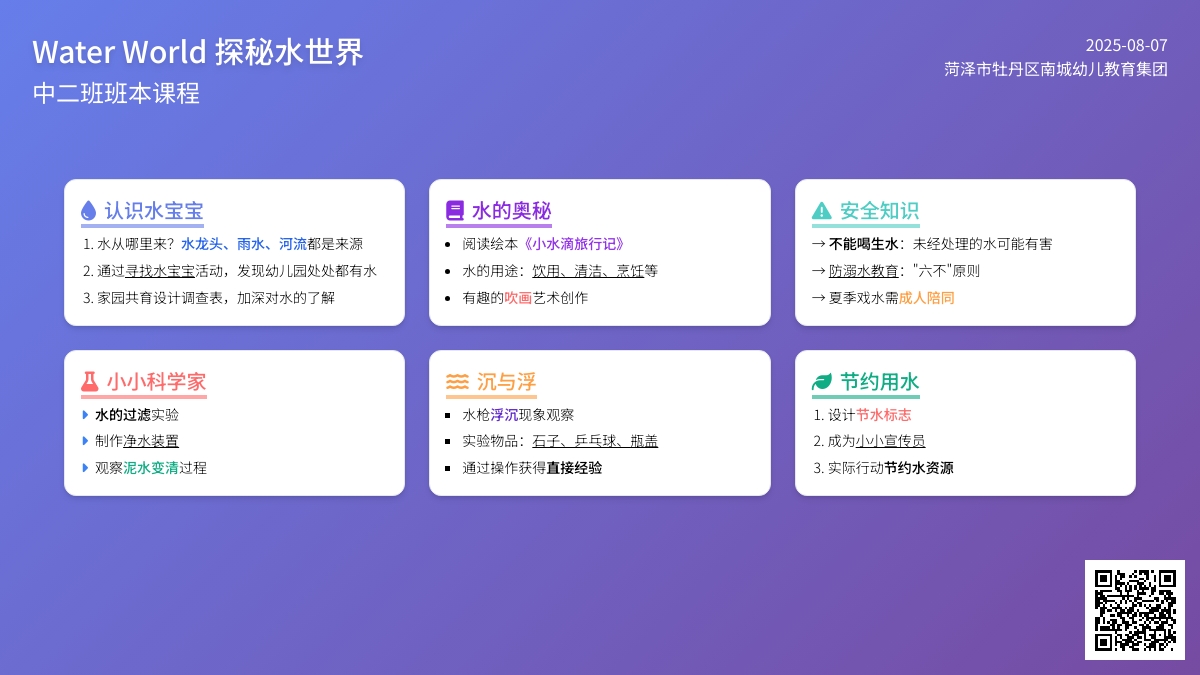 【班本课程】探秘水世界 —— 南城幼教集团（中心园）中二班班本课程