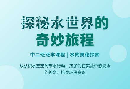 【班本课程】探秘水世界 —— 南城幼教集团（中心园）中二班班本课程-幼师课件网