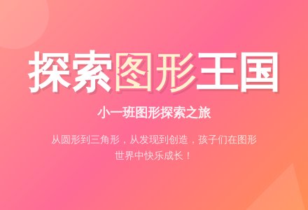 【教研动态】图形王国——实验幼儿园小一班班本课程-幼师课件网