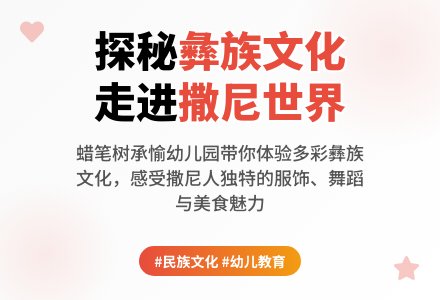 蜡笔树承愉幼儿园班本课程——[彝族文化探秘：走进撒尼世界]-幼师课件网