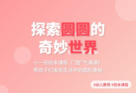 【自主课程—班本课程】圆气满满——城幼（椒园园区）小一班幼儿课程故事-幼师课件网