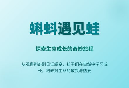【自主课程—生命生长课程】蝌蚪遇见蛙——城幼（椒园园区）中一班幼儿课程故事-幼师课件网