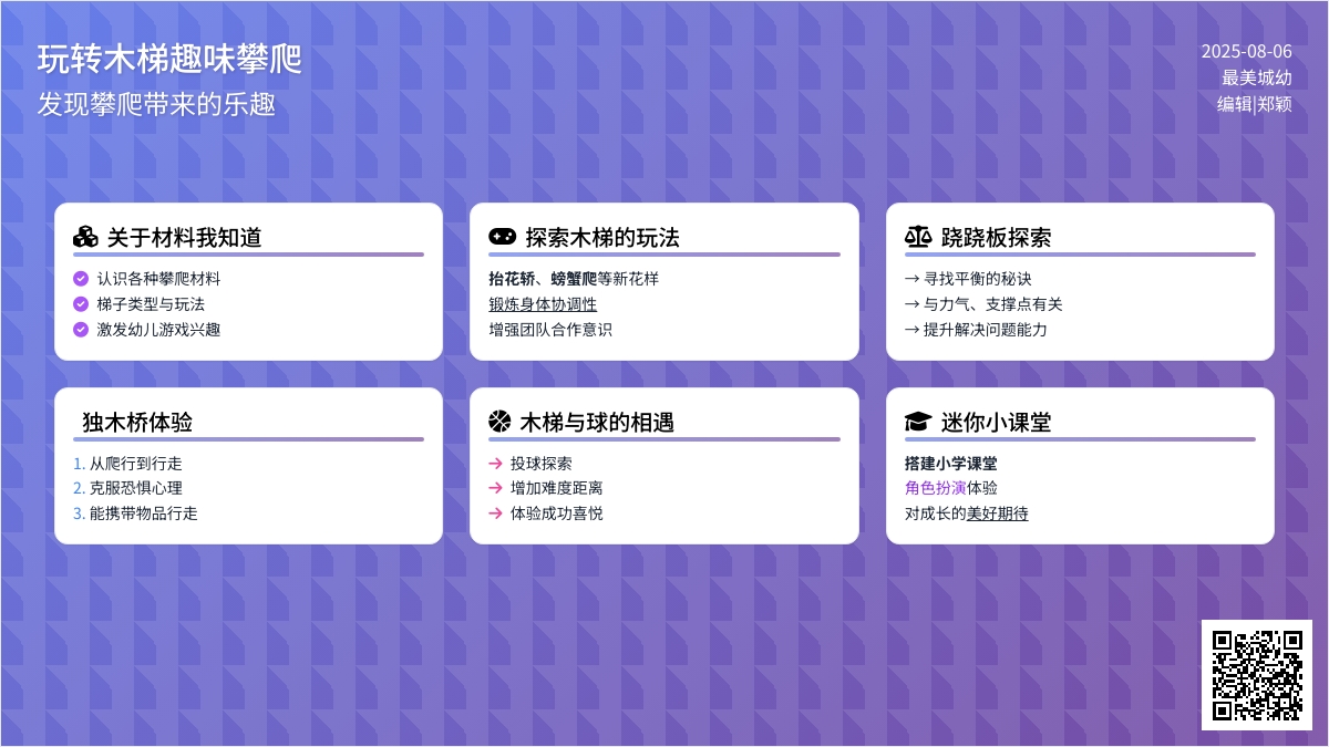【自主课程—户外自主】玩转木梯趣味攀爬——城幼（椒园园区）大二班幼儿课程故事