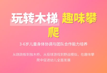 【自主课程—户外自主】玩转木梯趣味攀爬——城幼（椒园园区）大二班幼儿课程故事-幼师课件网