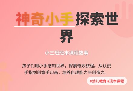 【自主课程—班本课程】神奇的小手——城幼（椒园园区）小三班幼儿课程故事-幼师课件网