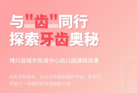 【自主课程—班本课程】小牙齿大发现——城幼（李家园区）小中班幼儿课程故事-幼师课件网