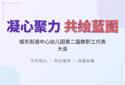 【工会动态】凝心聚力谋发展 共绘城幼新蓝图——博兴县城东街道中心幼儿园第二届第二次教代会圆满召开-幼师课件网