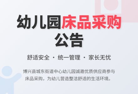 【招标公告】幼儿园幼儿床上用品供应商招标公告——博兴县城东街道中心幼儿园-幼师课件网