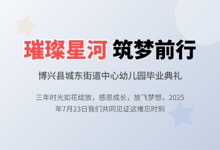 璀璨星河 筑梦前行——城东街道中心幼儿园2022级大班幼儿毕业典礼-幼师课件网