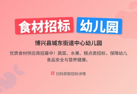 【招标公告】幼儿园食堂食材供应商招标公告——博兴县城东街道中心幼儿园-幼师课件网