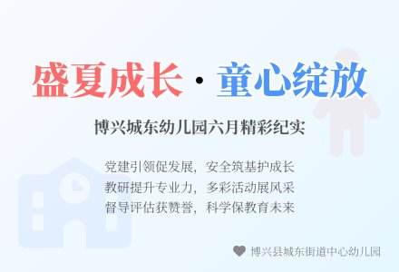 【月末回顾】盛夏六月 行稳致远——博兴县城东街道中心幼儿园六月份月末回顾-幼师课件网