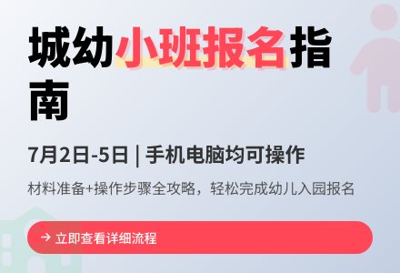 【报名指南】博兴县城东街道中心幼儿园2025年秋季小班网上报名指南-幼师课件网