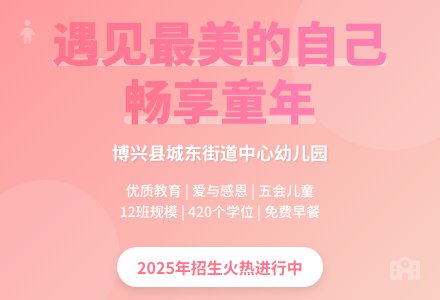 【招生简章】博兴县城东街道中心幼儿园（椒园园区）招生报名开始啦！-幼师课件网