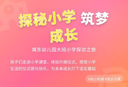 【幼小衔接】趣探小学  筑梦成长——博兴县城东街道中心幼儿园大班级部幼小衔接活动之参观小学-幼师课件网