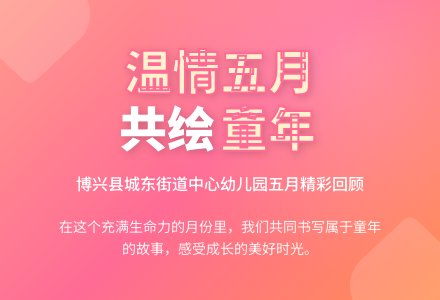 温情五月，共绘精彩——博兴县城东街道中心幼儿园五月份月末回顾-幼师课件网