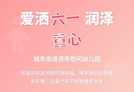 【欢庆六一】城东街道党工委副书记尹菲走访慰问城东街道中心幼儿园-幼师课件网