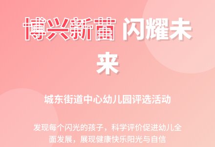 【悦·自然—自主课程】“新苗闪耀，未来可期”——博兴县城东街道中心幼儿园开展“博兴新苗”评选活动-幼师课件网