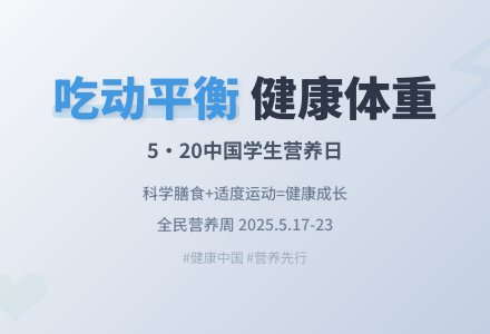 吃动平衡，身心健康——城东街道中心幼儿园第36个“5.20”中国学生营养日健康宣传-幼师课件网