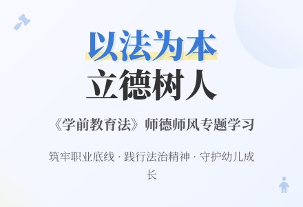 【悦·自然—悦美教师】“以法为本，立德树人”——博兴县城东街道中心幼儿园开展基于《学前教育法》师德师风专题学习活动-幼师课件网