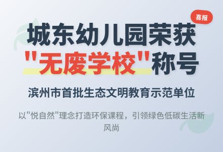 喜报|博兴县城东街道中心幼儿园荣获滨州市首批“无废学校”称号-幼师课件网