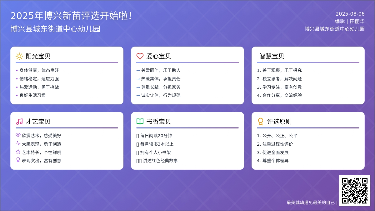 【悦·自然—自然校园】博兴县城东街道中心幼儿园2025年“博兴新苗”评选活动开始啦！