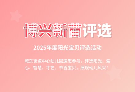 【悦·自然—自然校园】博兴县城东街道中心幼儿园2025年“博兴新苗”评选活动开始啦！-幼师课件网