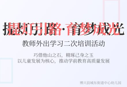 【悦·自然—悦美教师】提灯引路，育梦成光———教师外出学习二次培训活动-幼师课件网