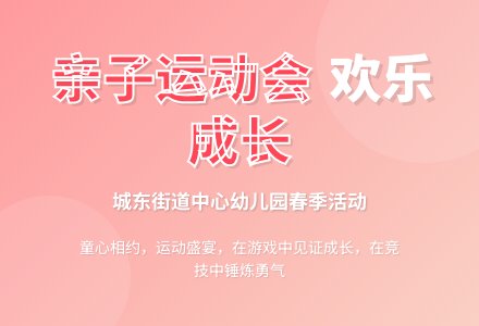 【悦·自然—悦享共育】悦享运动，健康成长——博兴县城东街道中心幼儿园开展春季亲子运动会活动-幼师课件网