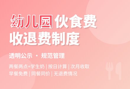 博兴县城东街道中心幼儿园伙食费收退费公示-幼师课件网