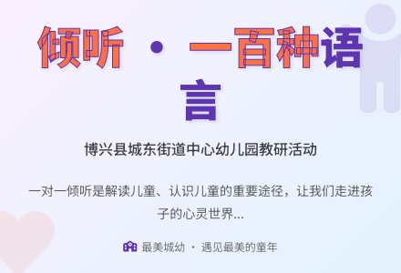 【悦·自然—悦美教师】城东街道中心幼儿园开展“共话表征，倾听心声”教研活动-幼师课件网