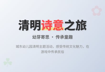 【悦·自然—自主课程】“幼芽寄思，传承童趣”——博兴县城东街道中心幼儿园清明节气活动-幼师课件网