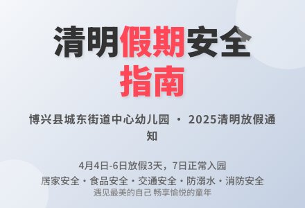 【悦·自然—自然校园】博兴县城东街道中心幼儿园清明节放假通知-幼师课件网