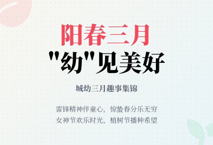 【月末回顾】万物随春醒，美好皆可期——博兴县城东街道中心幼儿园三月份月末回顾-幼师课件网