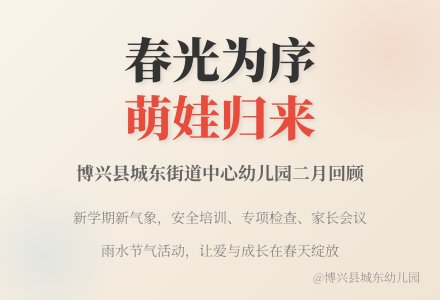 【月末回顾】春光为序，共启新程——博兴县城东街道中心幼儿园二月份月末回顾-幼师课件网