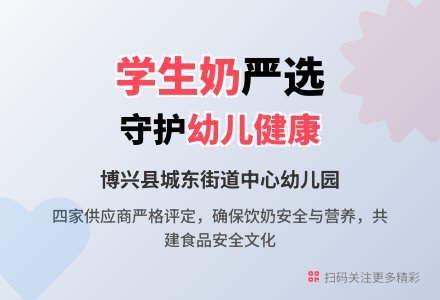 【悦·自然—自然校园】博兴县城东街道中心幼儿园（椒园园区）开展幼儿园新学期学生奶供应商评定工作-幼师课件网