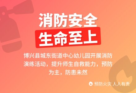 【悦·自然—自然校园】以“练”筑防·安全相伴——博兴县城东街道中心幼儿园消防安全应急演练系列活动-幼师课件网